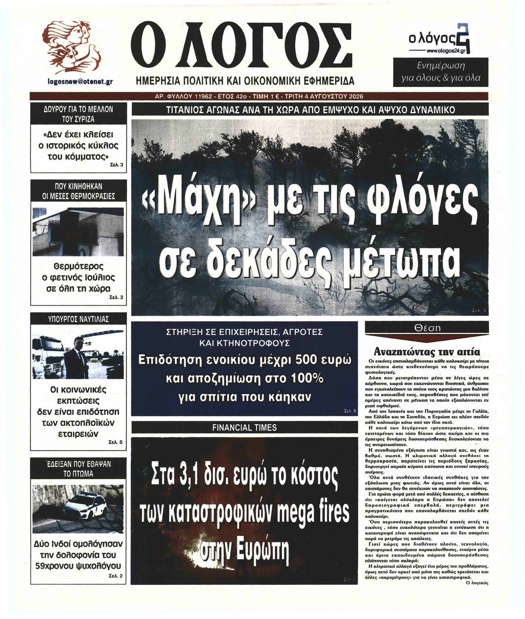 Ο ΛΟΓΟΣ